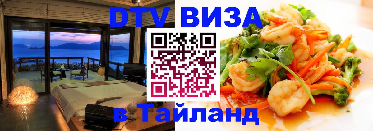 Оформить DTV визу в Тайланд Тольятти 