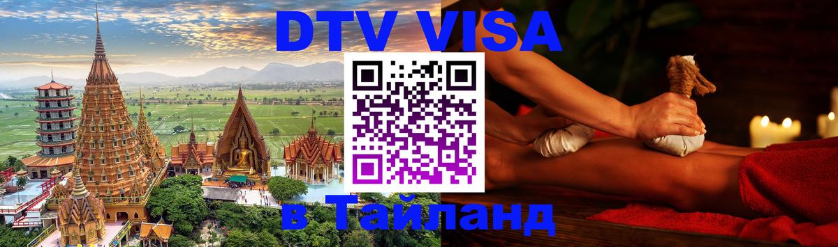 Виза ДТВ на 5 лет в Тайланд 